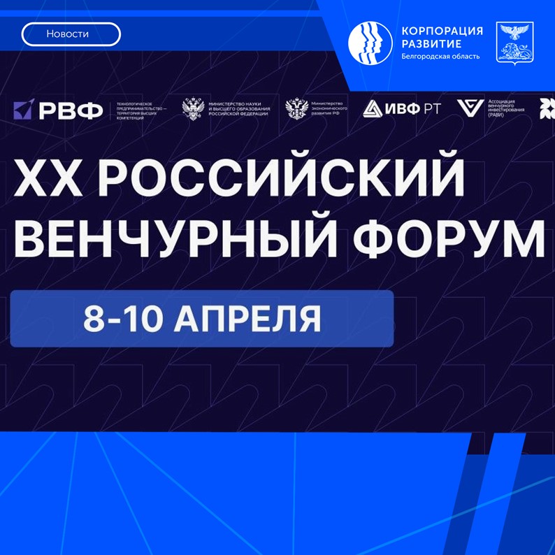 Белгородские стартапы приглашаются на Российский венчурный форум