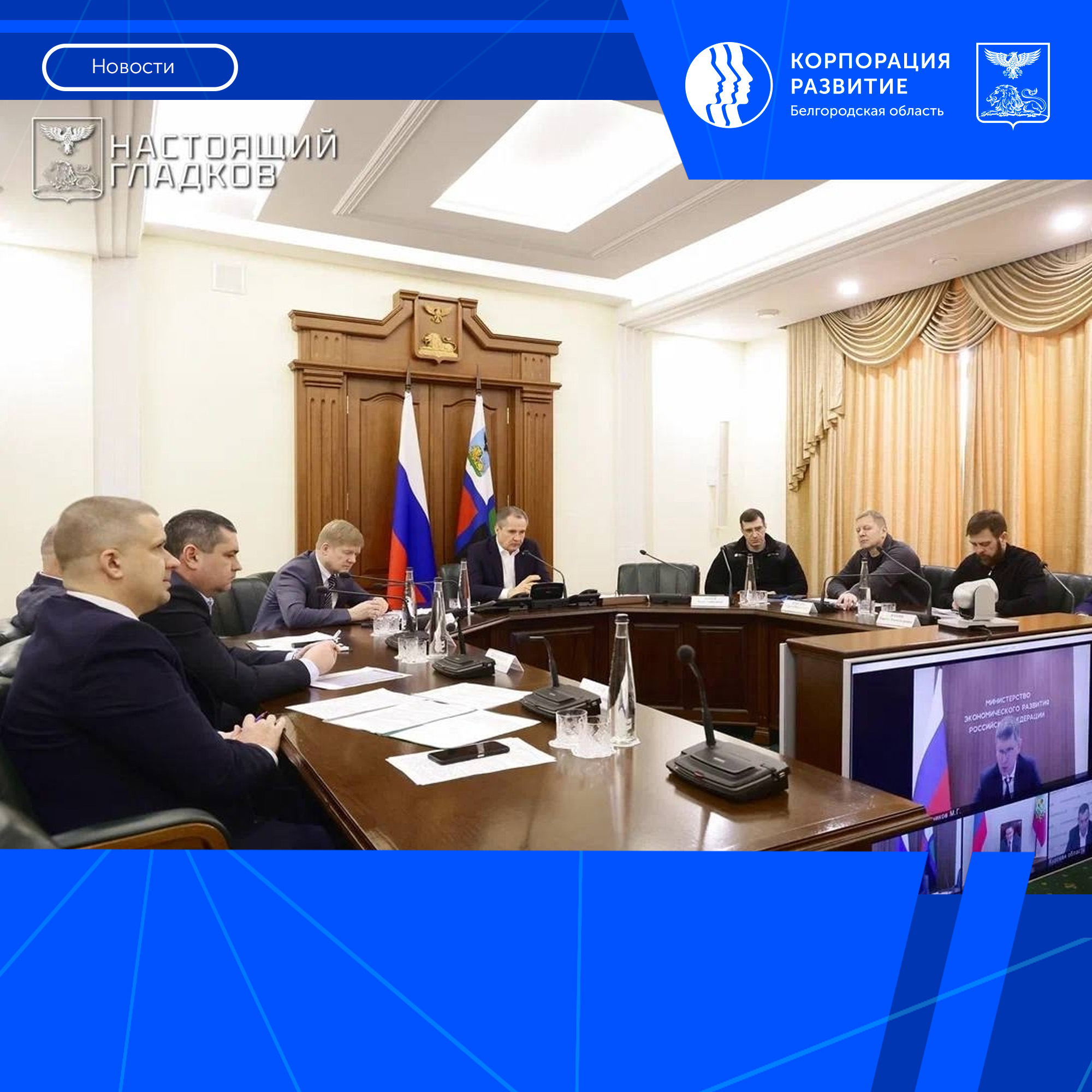 Расширение СЭЗ на неприграничные муниципалитеты Белгородской области обсудили на совещании с Министром экономразвития РФ