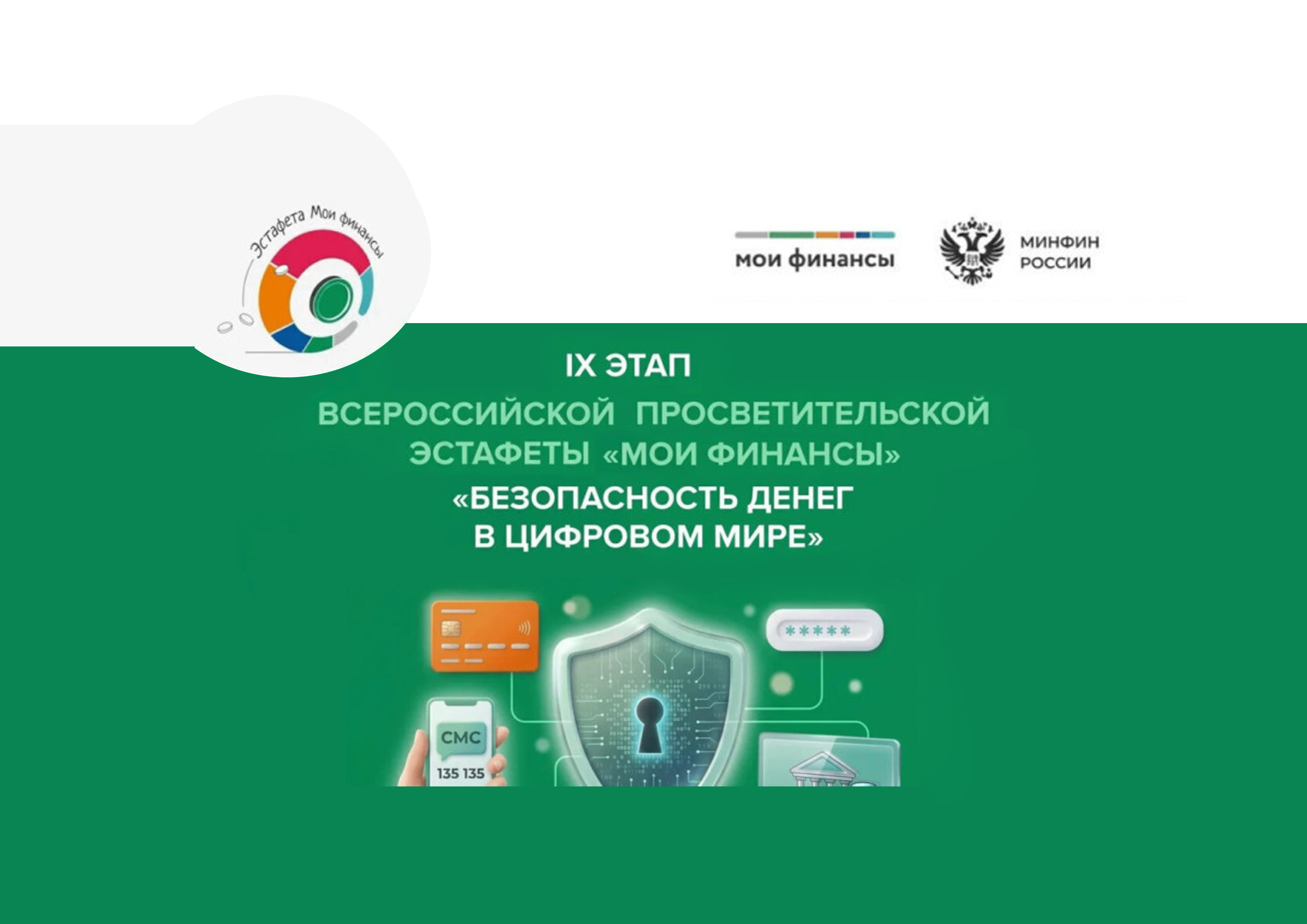 Всероссийская просветительская эстафета «Мои финансы»