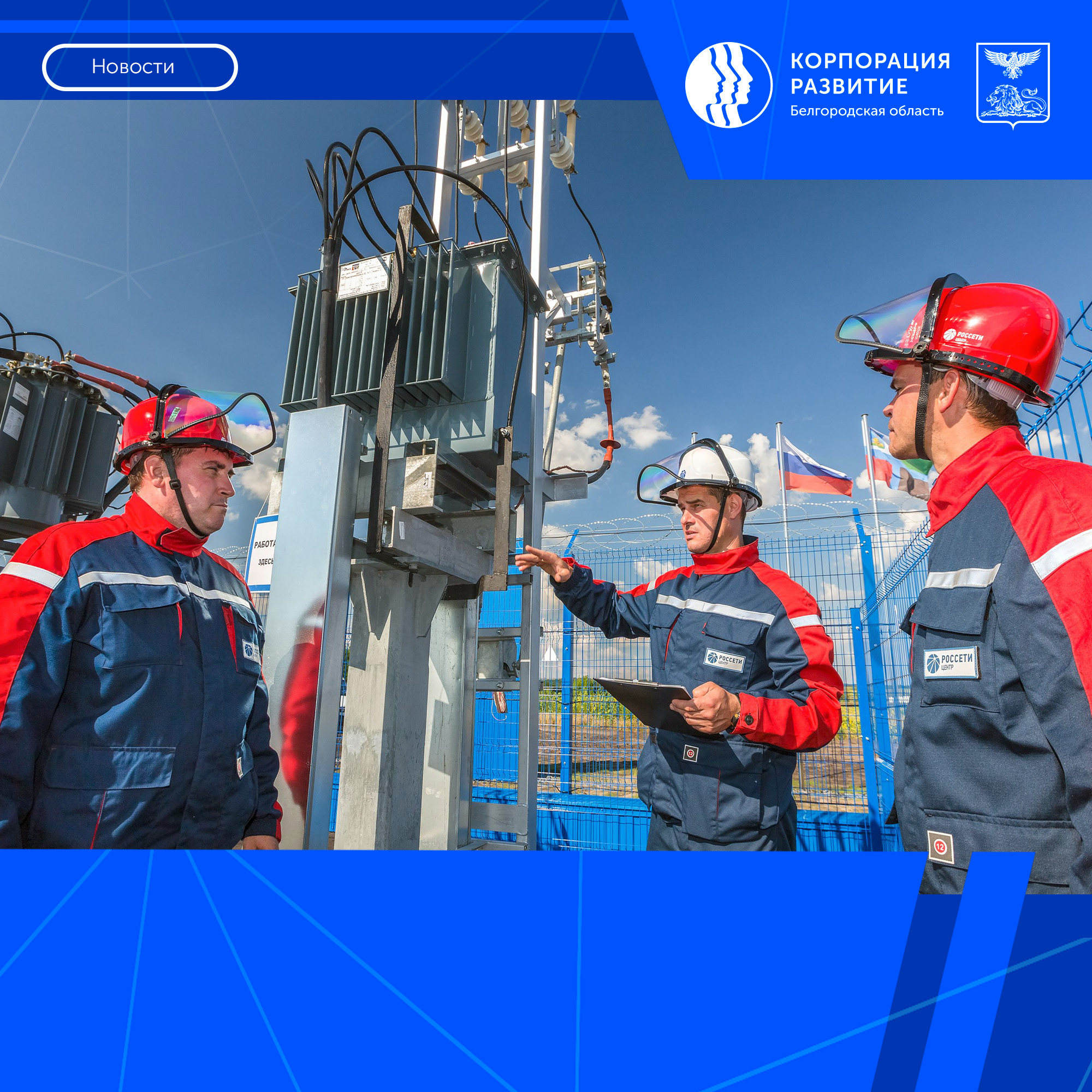 Белгородские энергетики инвестируют в развитие электросетевого комплекса региона 4,7 млрд рублей в 2026 году