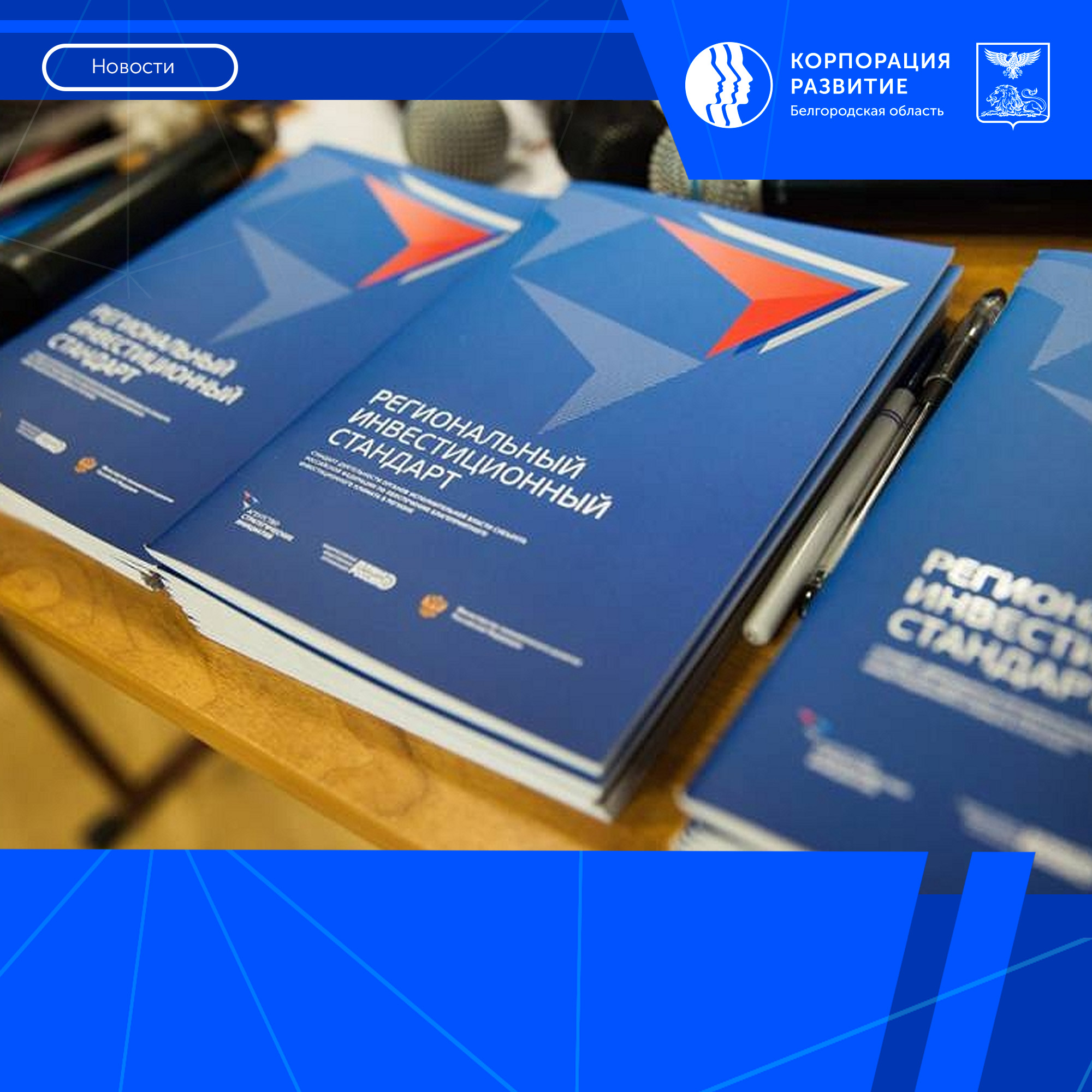 Белгородская область подтвердила качество реализации Регионального инвестиционного стандарта