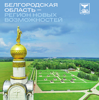 Белгородская область - регион новых возможностей. 2022