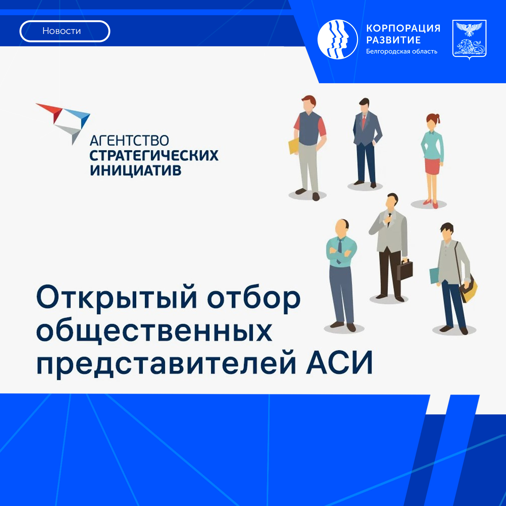 Белгородцы могут стать общественными представителями Агентства стратегических инициатив