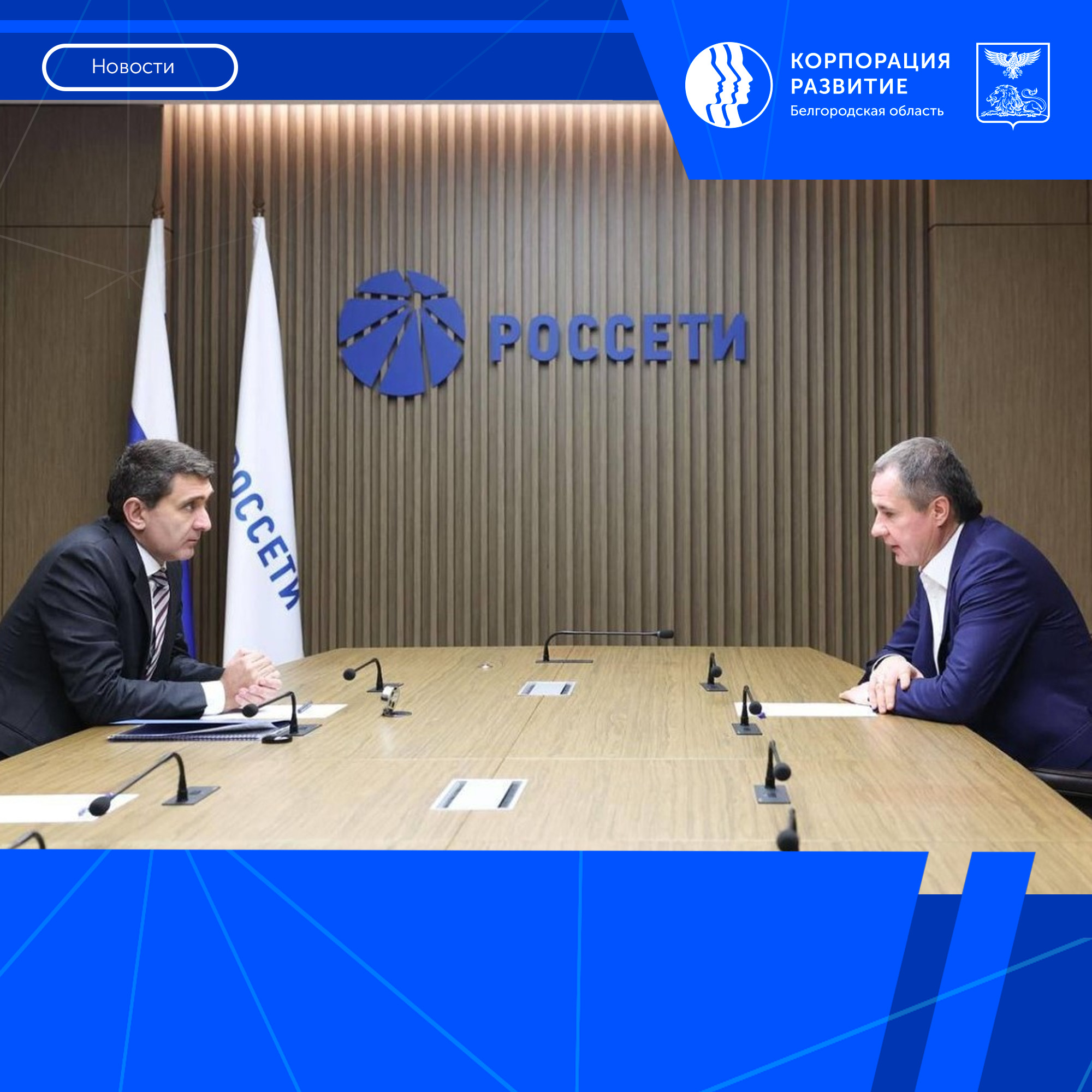 «Россети» работают над усилением энергетические связи Белгородской области с соседними регионами