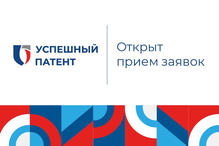 Федеральная служба по интеллектуальной собственности проводит V юбилейный конкурс «Успешный патент».