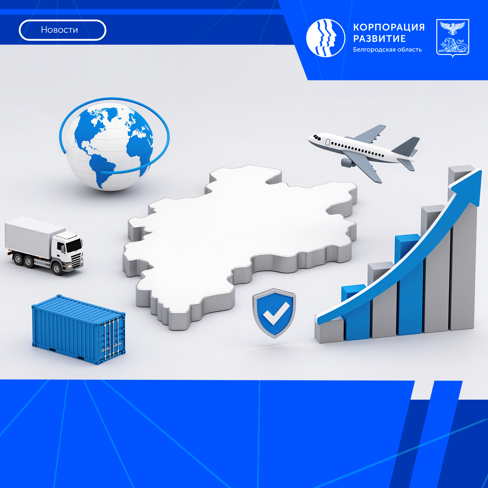 Белгородская область существенно улучшила свою позицию в рейтинге эффективности внедрения Регионального экспортного стандарта