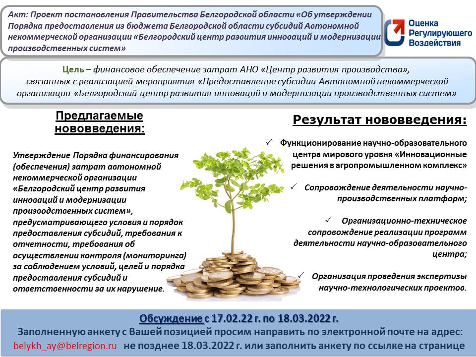 Субсидия ано. Субсидии для АНО. Конкурс на предоставление субсидий НКО Белгородской области.