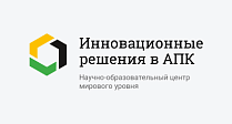 НОЦ мирового уровня «Инновационные решения в АПК»