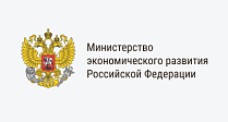 Министерство экономического развития РФ