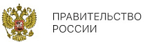 Правительство Российской Федерации